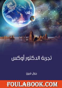 تجربة الدكتور أوكس