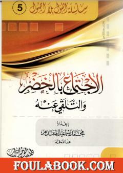 الاجتماع بالخضر والتلقي عنه