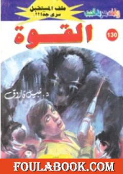 القوة ج2 - سلسلة ملف المستقبل