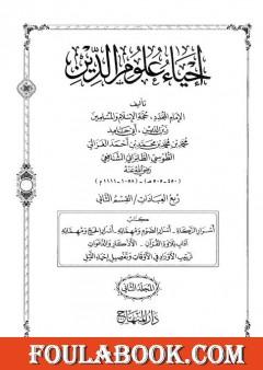 إحياء علوم الدين - المجلد الثاني