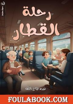 رحلة القطار