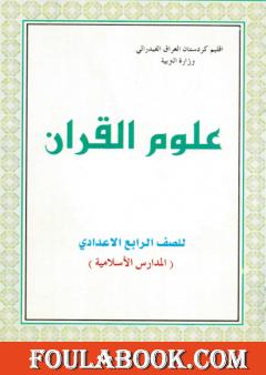 علوم القرآن