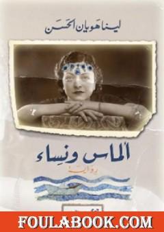 ألماس ونساء