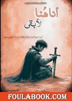 أنا هنا لأبقى