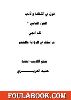 قول في الثقافة والأدب - الجزء الثاني