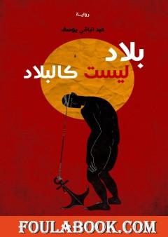 بلاد ليست كالبلاد