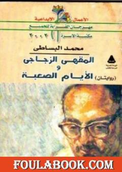 المقهى الزجاجي والأيام الصعبة