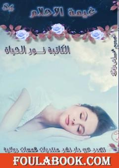 غيمة الأحلام