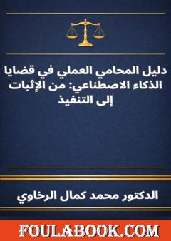 دليل المحامي العملي في قضايا الذكاء الاصطناعي