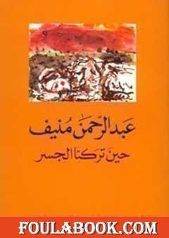 حين تركنا الجسر