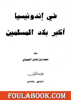 في إندونيسيا أكبر بلاد المسلمين
