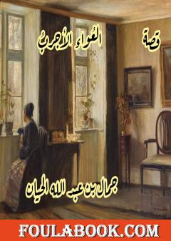 العُواءُ الأجربُ