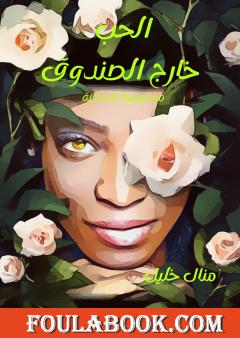 الحب خارج الصندوق