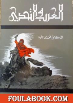 العرب والتحدى