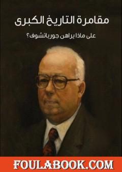 مقامرة التاريخ الكبرى: على ماذا يراهن جورباتشوف؟