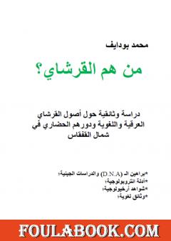 من هم القرشاي؟