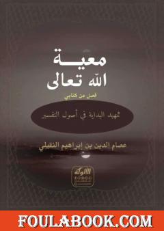 معية الله تعالى