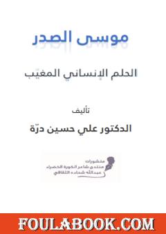 موسى الصدر - الحلم الإنساني المغيب