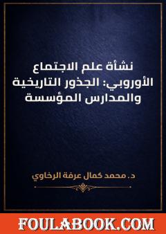 نشأة علم الاجتماع الأوروبي: الجذور التاريخية والمدارس المؤسسة