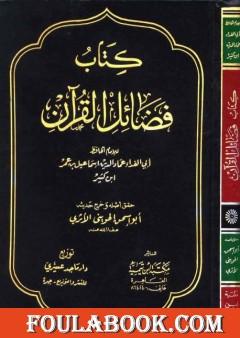 فضائل القرآن