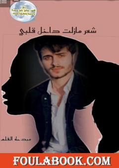 شعر مازلت داخل قلبي