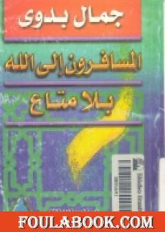 المسافرون الي الله بلا متاع