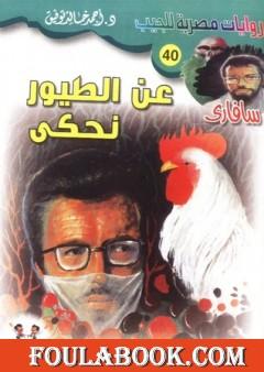 عن الطيور نحكي - سلسلة سافاري