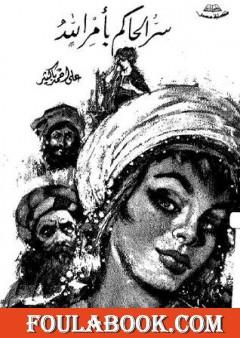 سر الحاكم بأمر الله