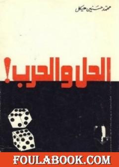 الحل والحرب