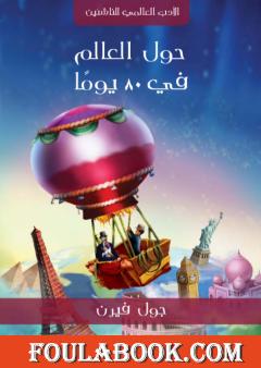 حول العالم في ٨٠ يومًا