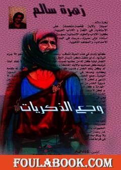 وجع الذكريات