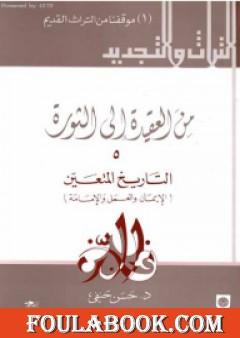 من العقيدة إلى الثورة - ج5: التاريخ المتعين - الإيمان و العمل و الإمامة