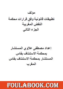 تطبيقات قانونية وفق قرارات محكمة النقض المغربية - الجزء الثاني