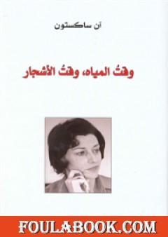 وقت المياه، وقت الأشجار