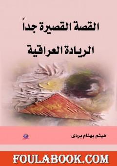 القصة القصيرة جدا - الريادة العراقية