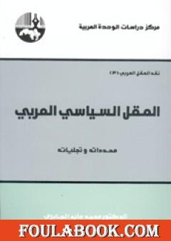 العقل السياسي العربي