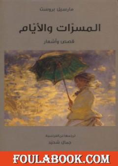 المسرات و الأيام .. قصص و أشعار