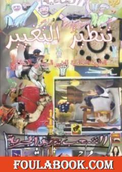 تنظير التغيير