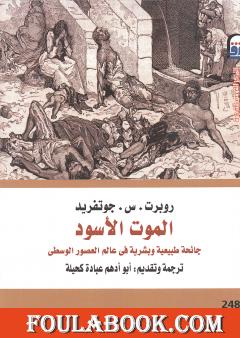 الموت الأسود - جائحة طبيعية وبشرية في عالم العصور الوسطى