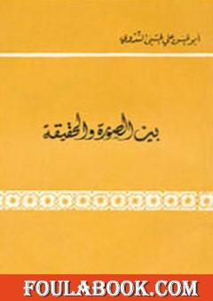 بين الصورة والحقيقة