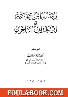 رسالة ابن تيمية في إن هذان لساحران