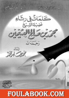 كلمات فى رثاء فضيلة الشيخ محمد بن صالح العثيمين