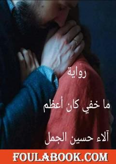 ما خفي كان أعظم