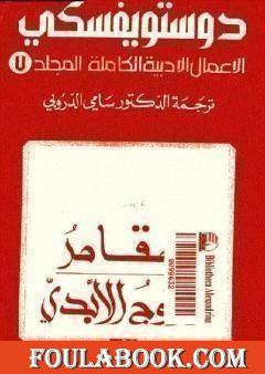 الأعمال الأدبية الكاملة المجلد السابع - دوستويفسكي