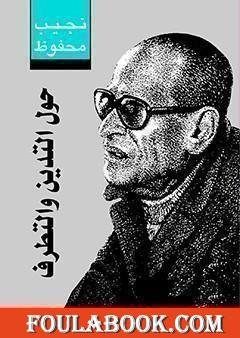 حول التدين والتطرف