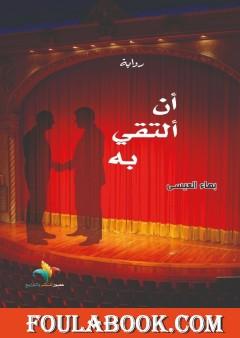 أن ألتقي به