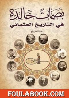 بصمات خالدة في التاريخ العثماني