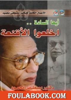 أيها السادة اخلعوا الأقنعة