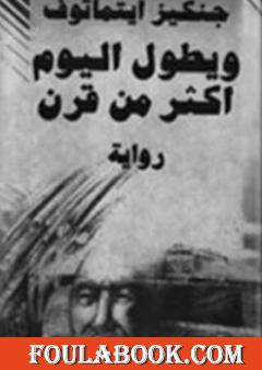 ويطول اليوم أكثر من قرن