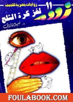 لغز كرة الثلج - زووم